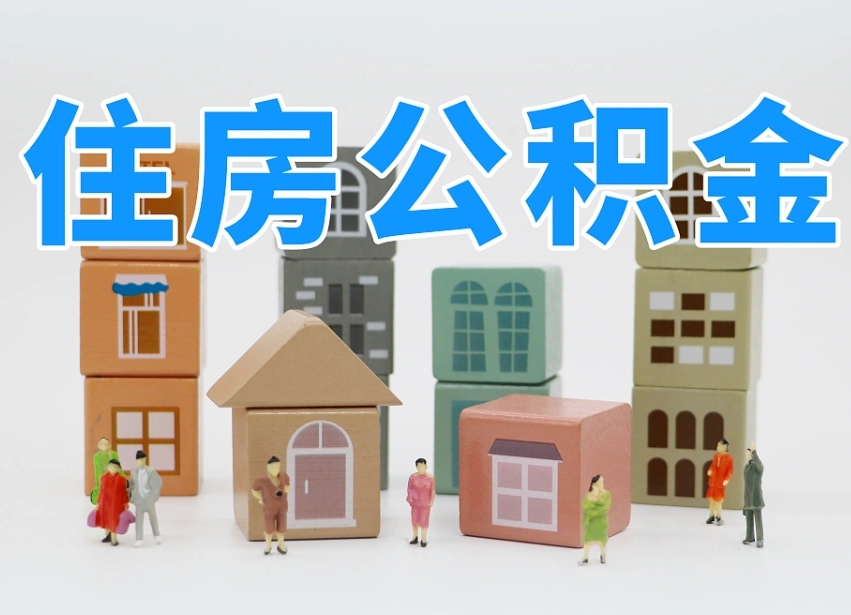 郴州我辞职了公积金怎么取（我辞职了住房公积金怎么取出来）
