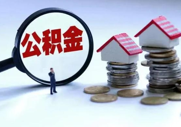 郴州住房公积金多久可以取出来（住房公积金多久才能提取公积金）