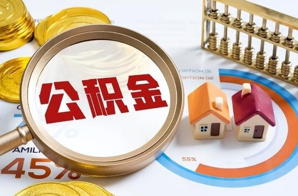 郴州个人提取公积金办法（提取个人公积金的方法）