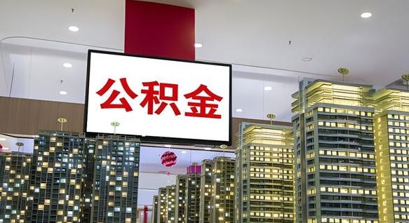 郴州我辞职了公积金怎么取（我辞职了住房公积金怎么取出来）