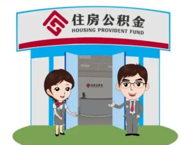 郴州如何使用住房公积金贷款（2021住房公积金贷款怎么贷）